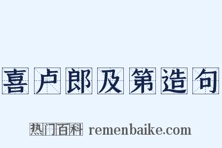 喜卢郎及第造句是什么意思的图片